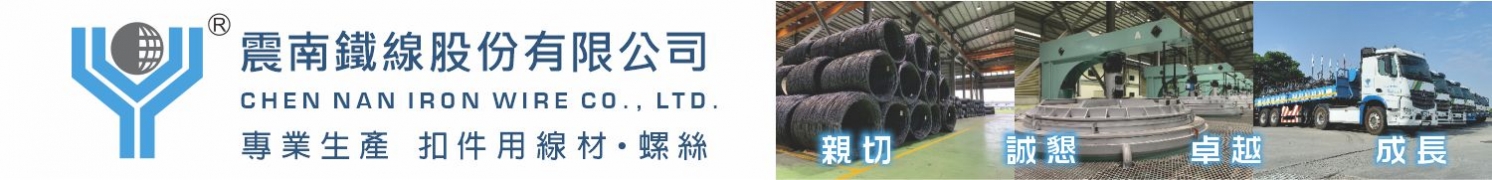 震南鐵線股份有限公司