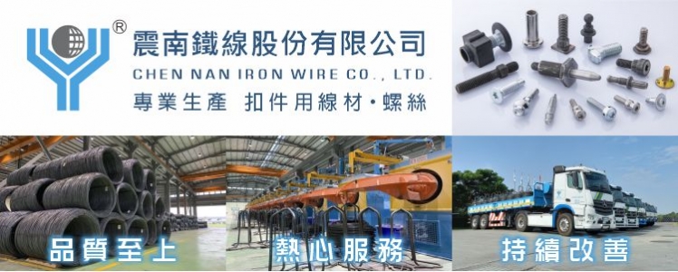 震南鐵線股份有限公司